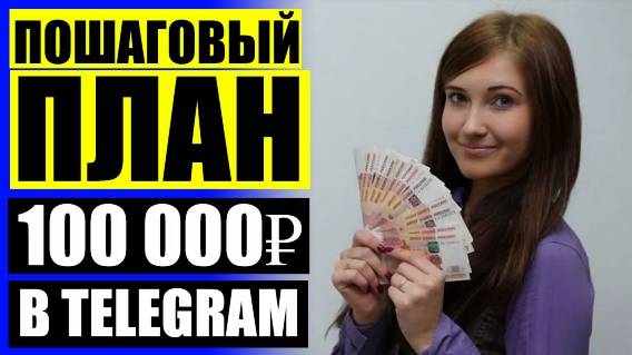 🎁 План заработка в интернете 😎 Телеграмм бот заработок отзывы 🔵