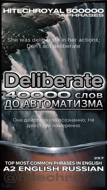 Знаешь что такое Deliberate? Учи слово в минуту! Примешь вызов? 3000 слов за месяц!