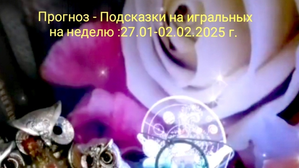 Прогноз на неделю :27.01-02.02.2025г.