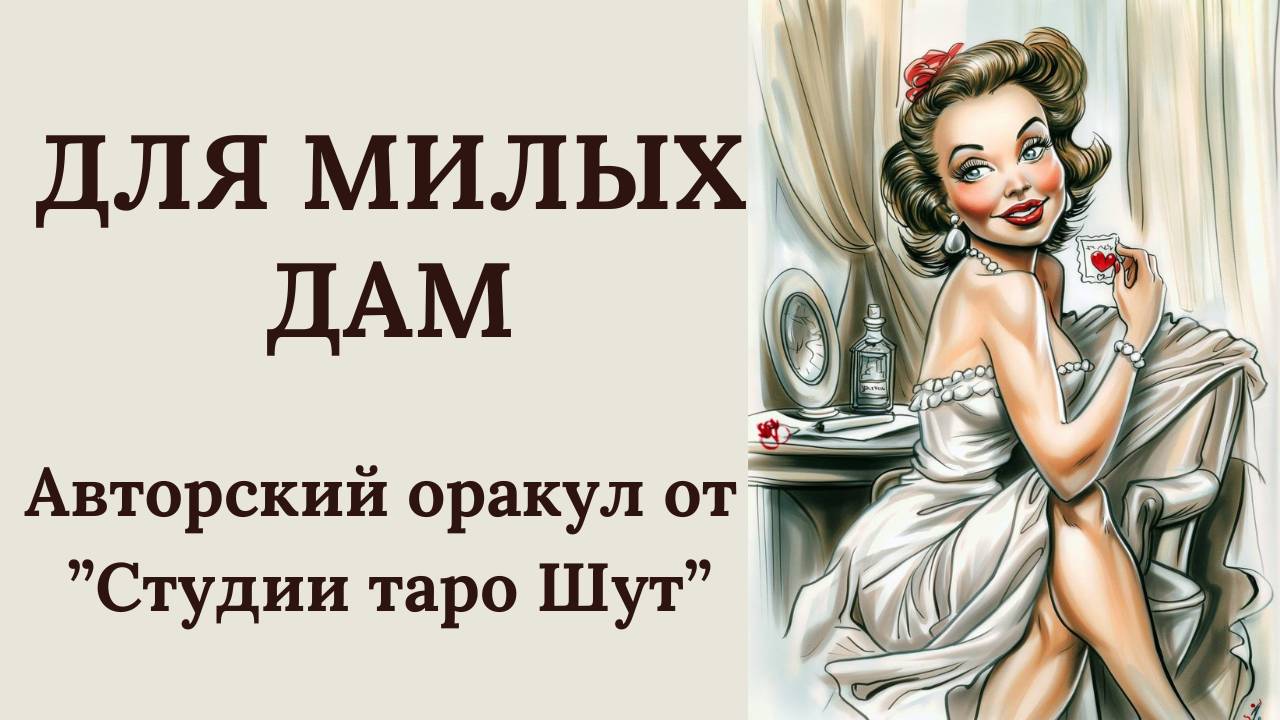 АВТОРСКИЙ ОРАКУЛ "ДЛЯ МИЛЫХ ДАМ"