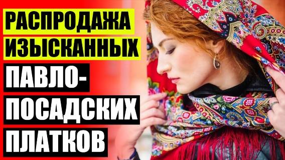 ПАВЛОВОПОСАДСКИЕ ПЛАТКИ КУПИТЬ В НОВОСИБИРСКЕ