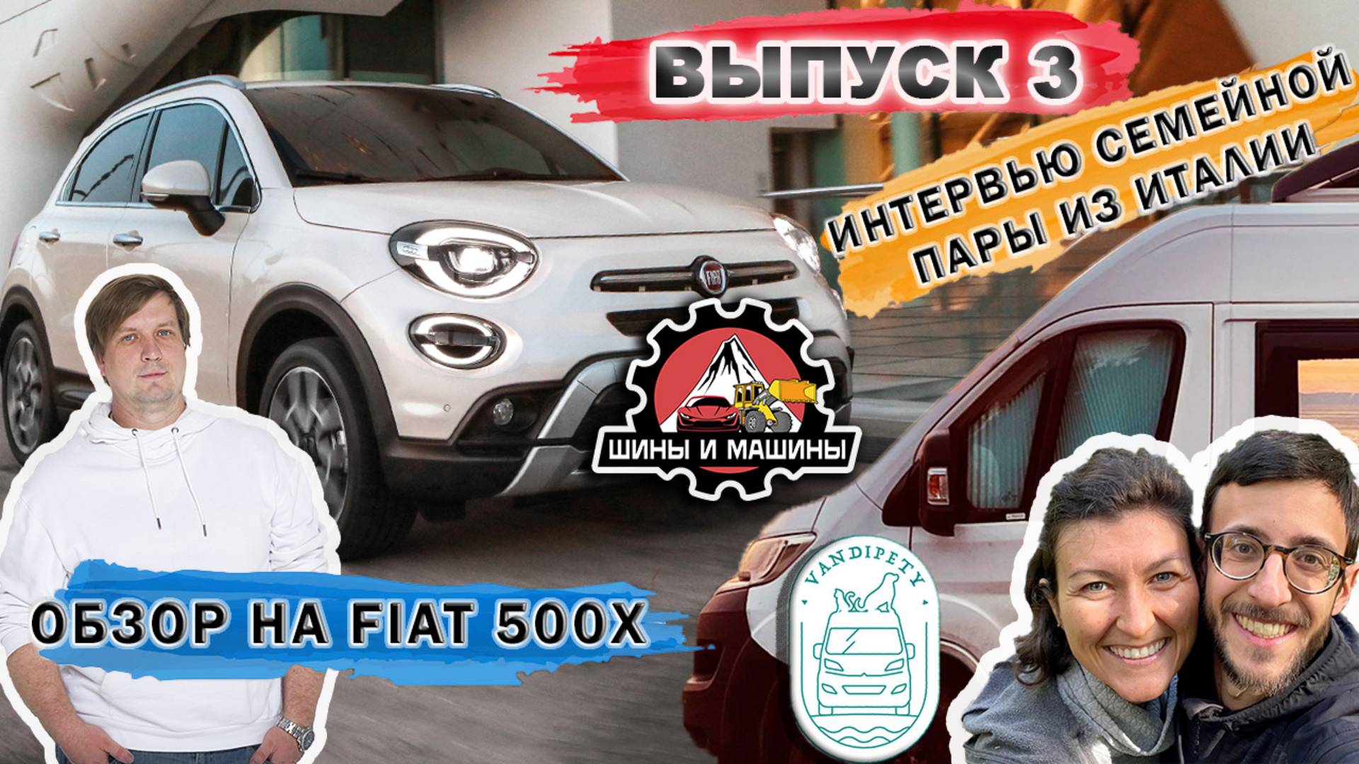 Выпуск 3 - Интервью супружеской пары из Италии и обзор на Fiat 500X