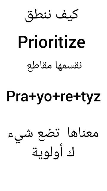 prioritize معني ونطقها