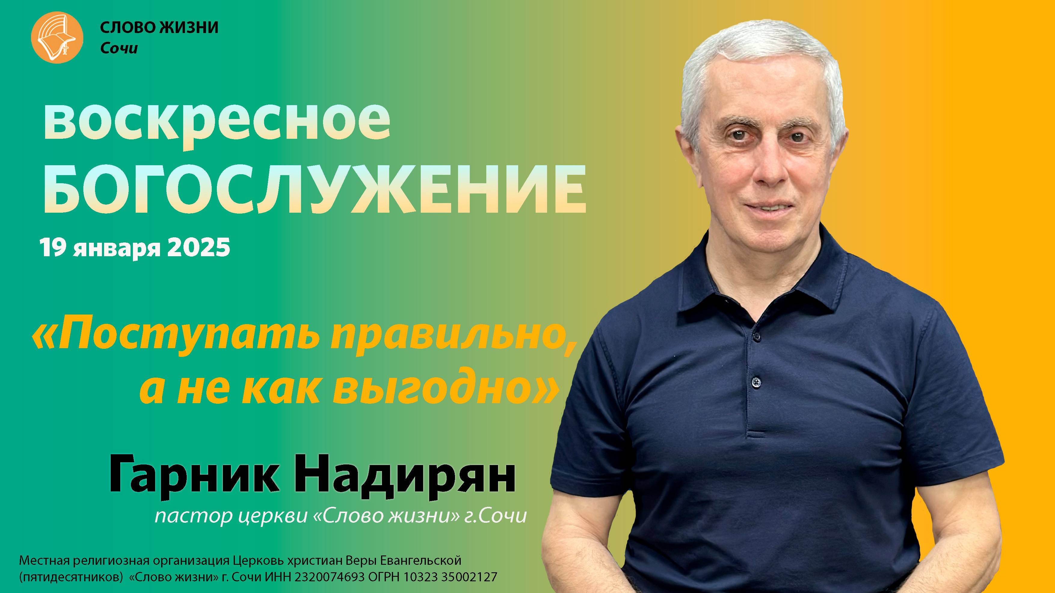 "Поступать правильно, а не как выгодно" проповедует пастор церкви"Слово Жизни"г.Сочи Гарник Надирян