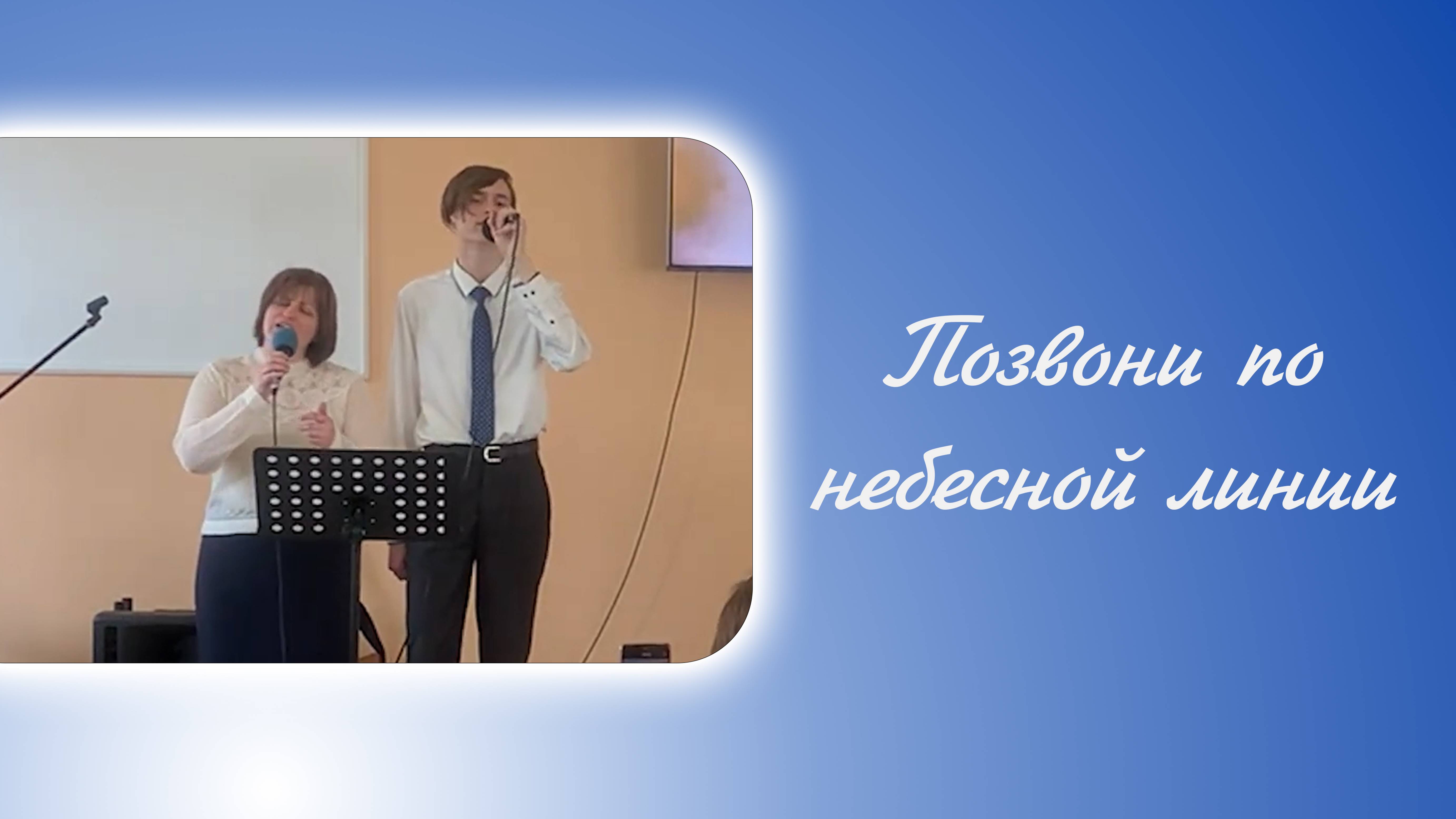Позвони по небесной линии
