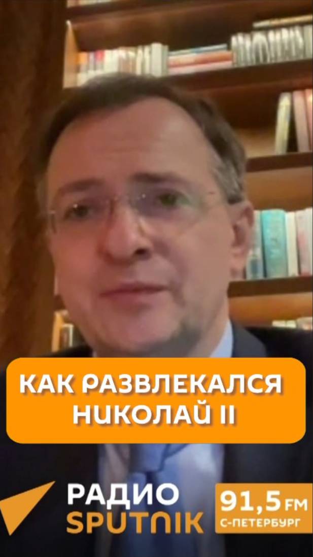 Как развлекался Николай II