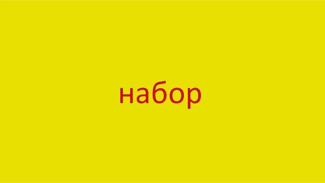 1883 Как произнести слово набор How to pronounce the word set in Russian Russian pronunciation