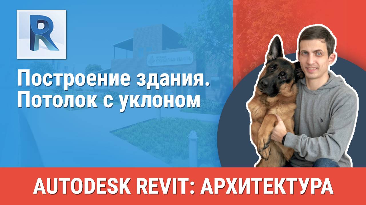 [Курс «Revit Архитектура: Продвинутый»] Потолок с уклоном