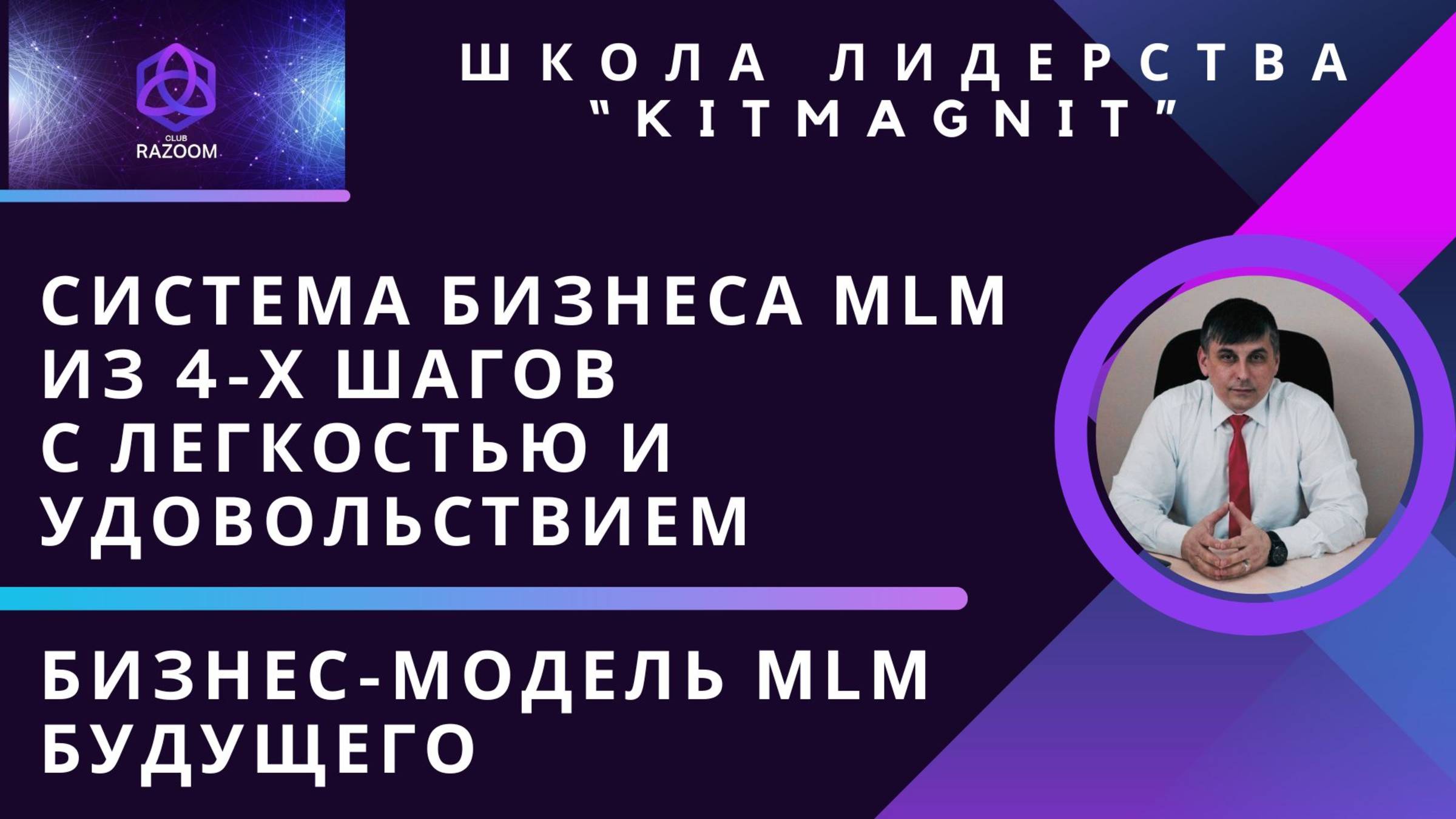 Как работать в сетевом с легкостью и удовольствием?