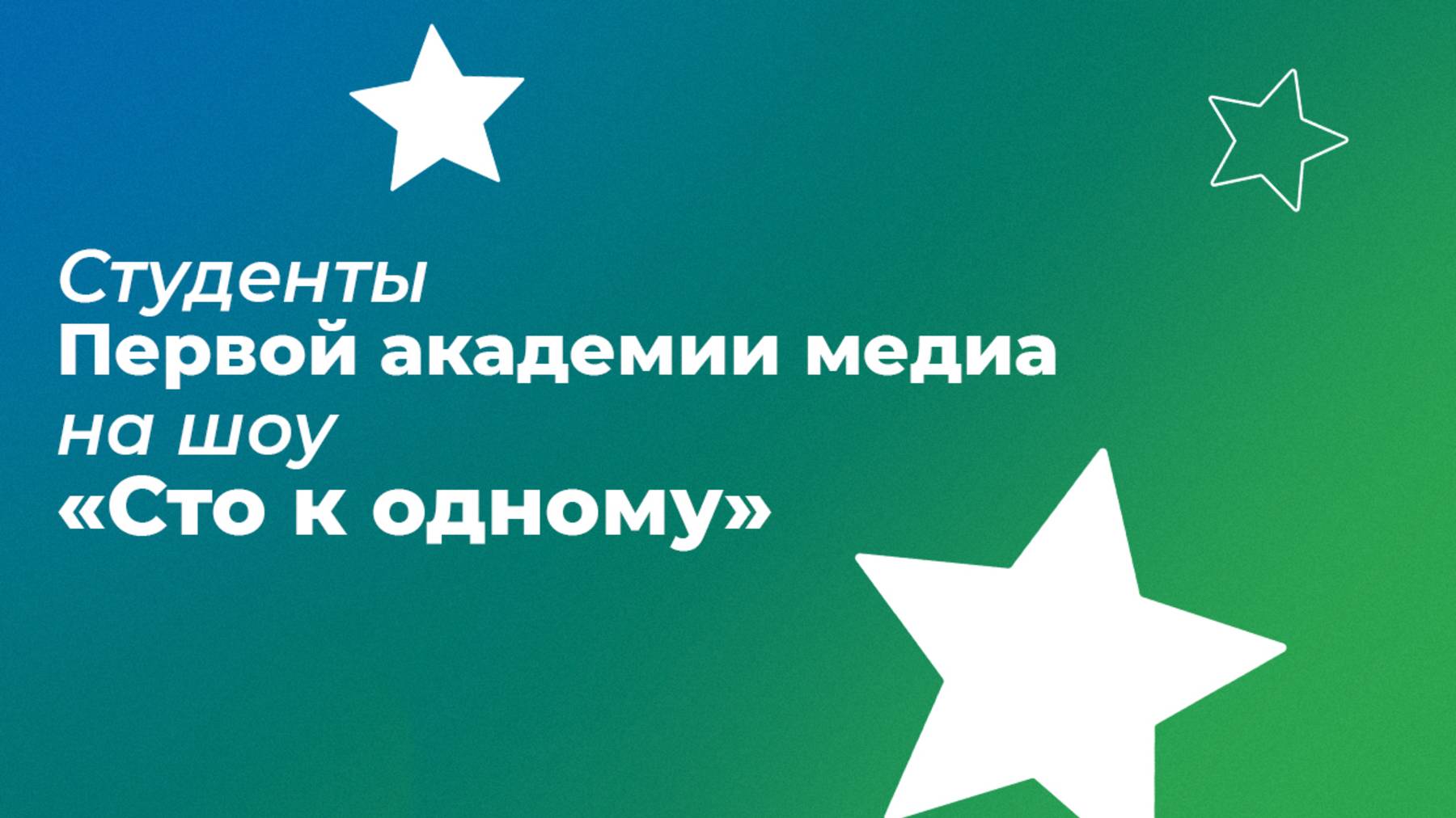 Команда студентов Плехановского университета на знаменитой передаче «Сто к одному»
