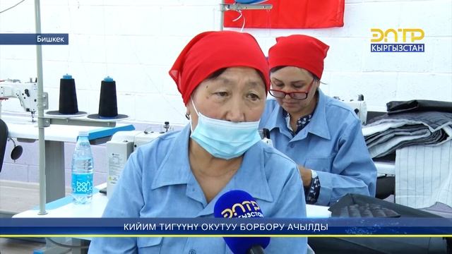КИЙИМ ТИГҮҮНҮ ОКУТУУ БОРБОРУ АЧЫЛДЫ