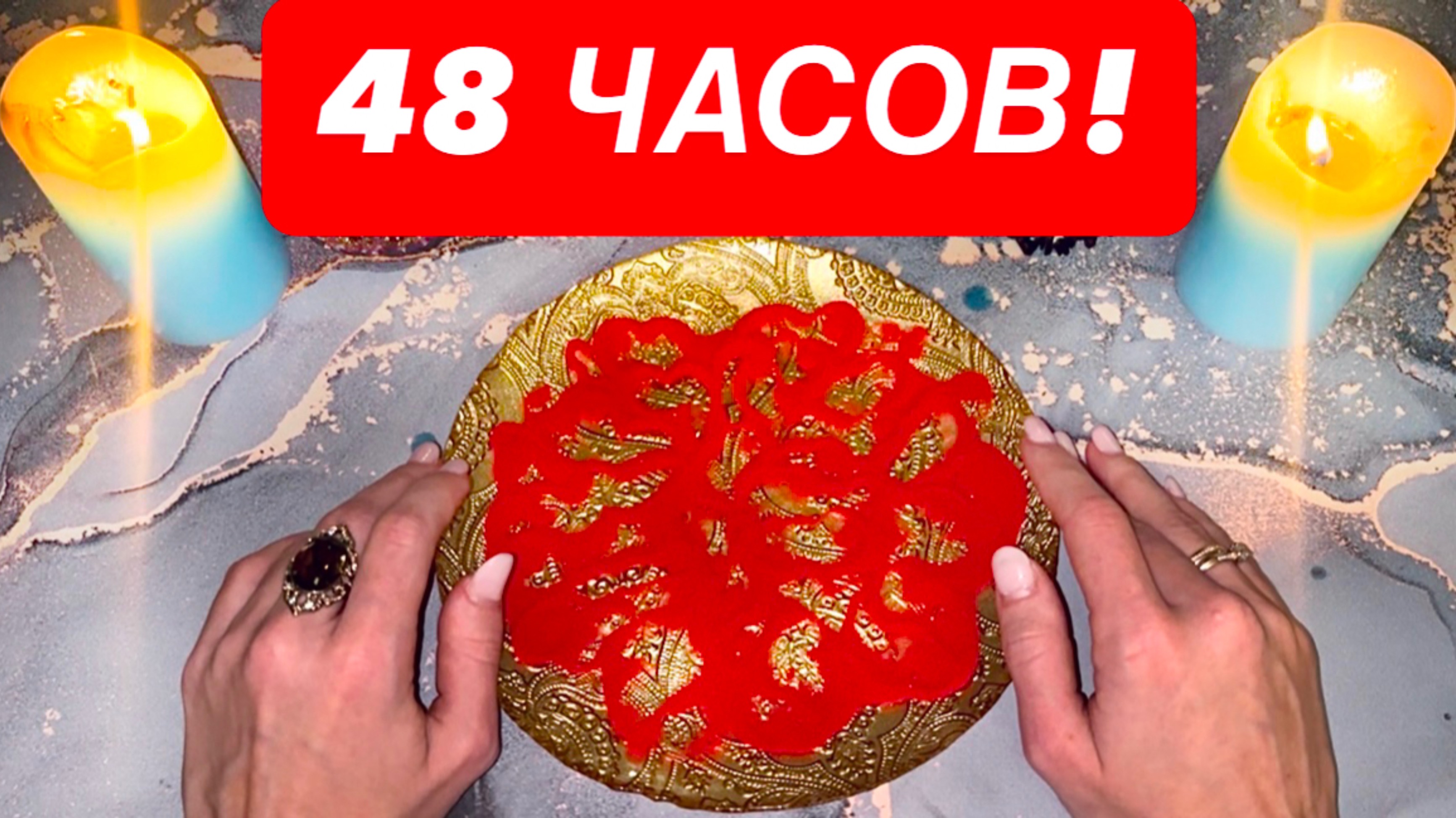 ‼️БЛИЖАЙШИЕ 48 ЧАСОВ!🔥ЭТО УЖЕ НАЧИНАЕТ СБЫВАТЬСЯ!