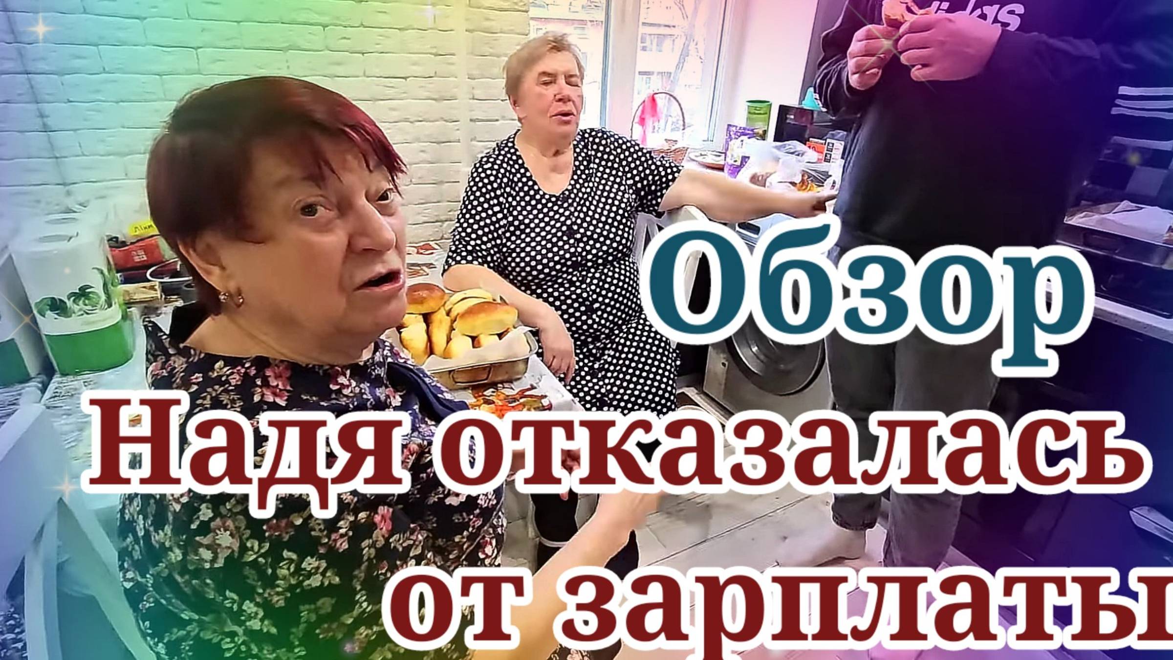 Обзор- Самвел Адамян НАДЮХА ОТКАЗАЛАСЬ ОТ ЗАРПЛАТЫ