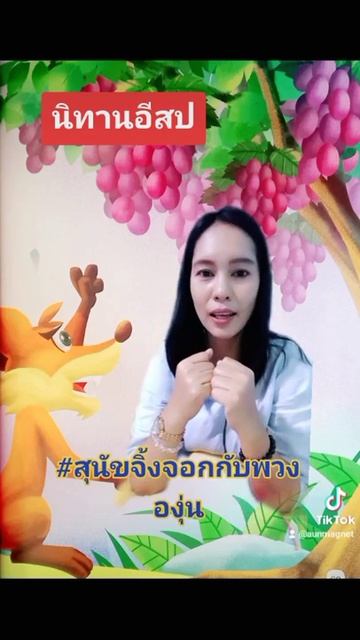 นิทานอีสป สุนัขจิ้งจอกกับพวงองุ่น