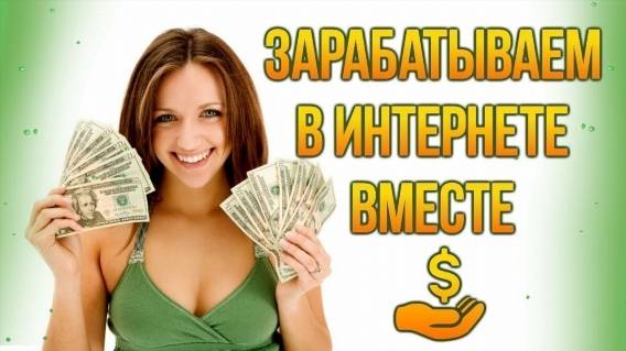 🏆 Работа без вложений в интернете с выводом денег 💣 Сайт для заработка от 100 рублей