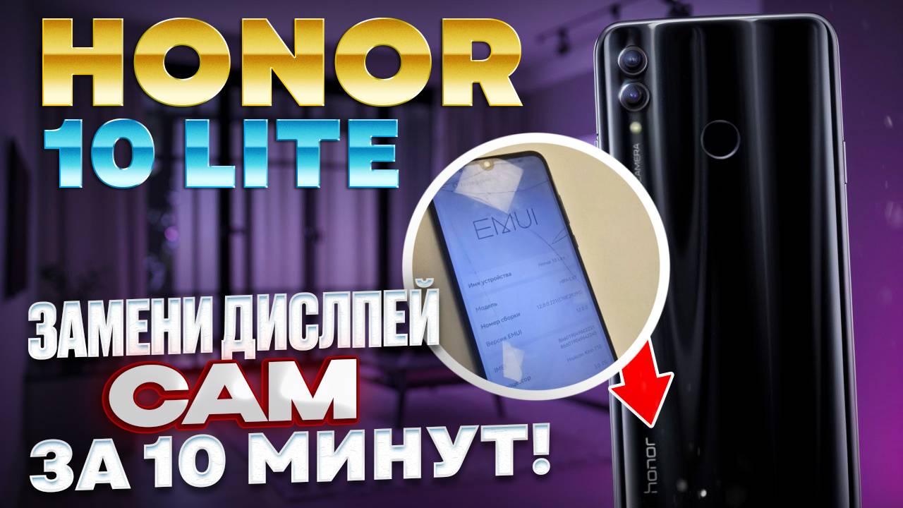 Замена дисплея Honor 10 lite/ Хонор 10 лайт,  HRY-LX1. Замена задней крышки.