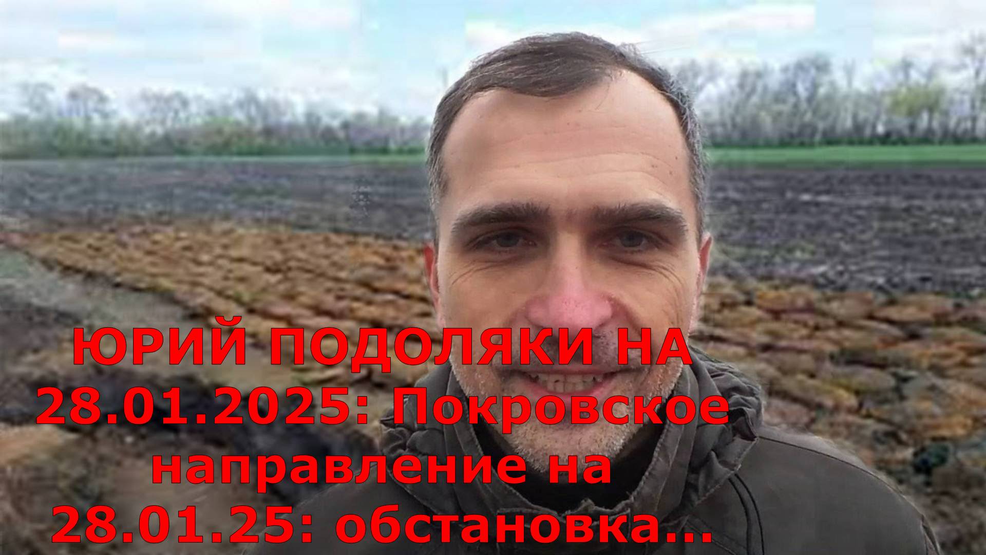 ЮРИЙ ПОДОЛЯКИ НА 28.01.2025: Покровское направление на 28.01.25: обстановка...