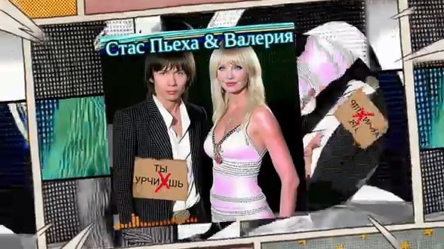 Говновоз но это Стас Пьеха & Валерия - Ты грустишь