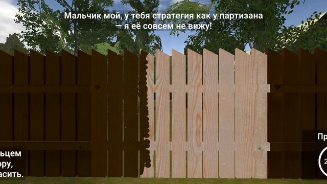прохожу концовки с забором и сорняками