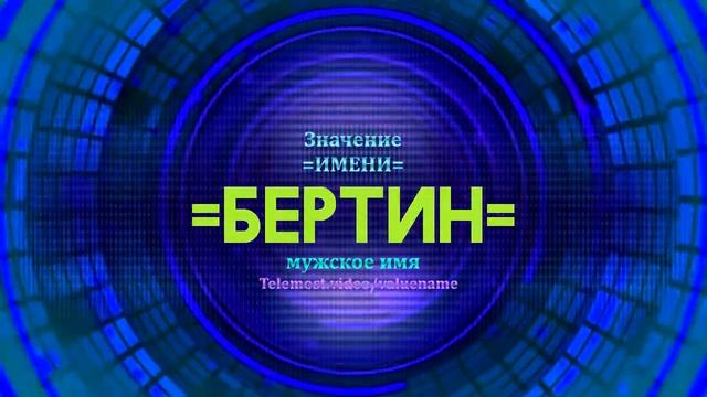 Значение имени Бертин - Тайна имени