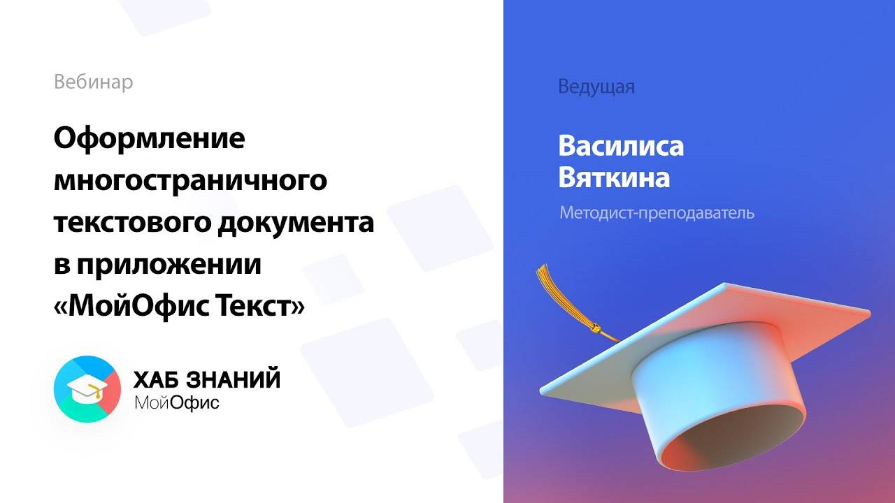 Оформление многостраничного текстового документа в приложении «МойОфис Текст»
