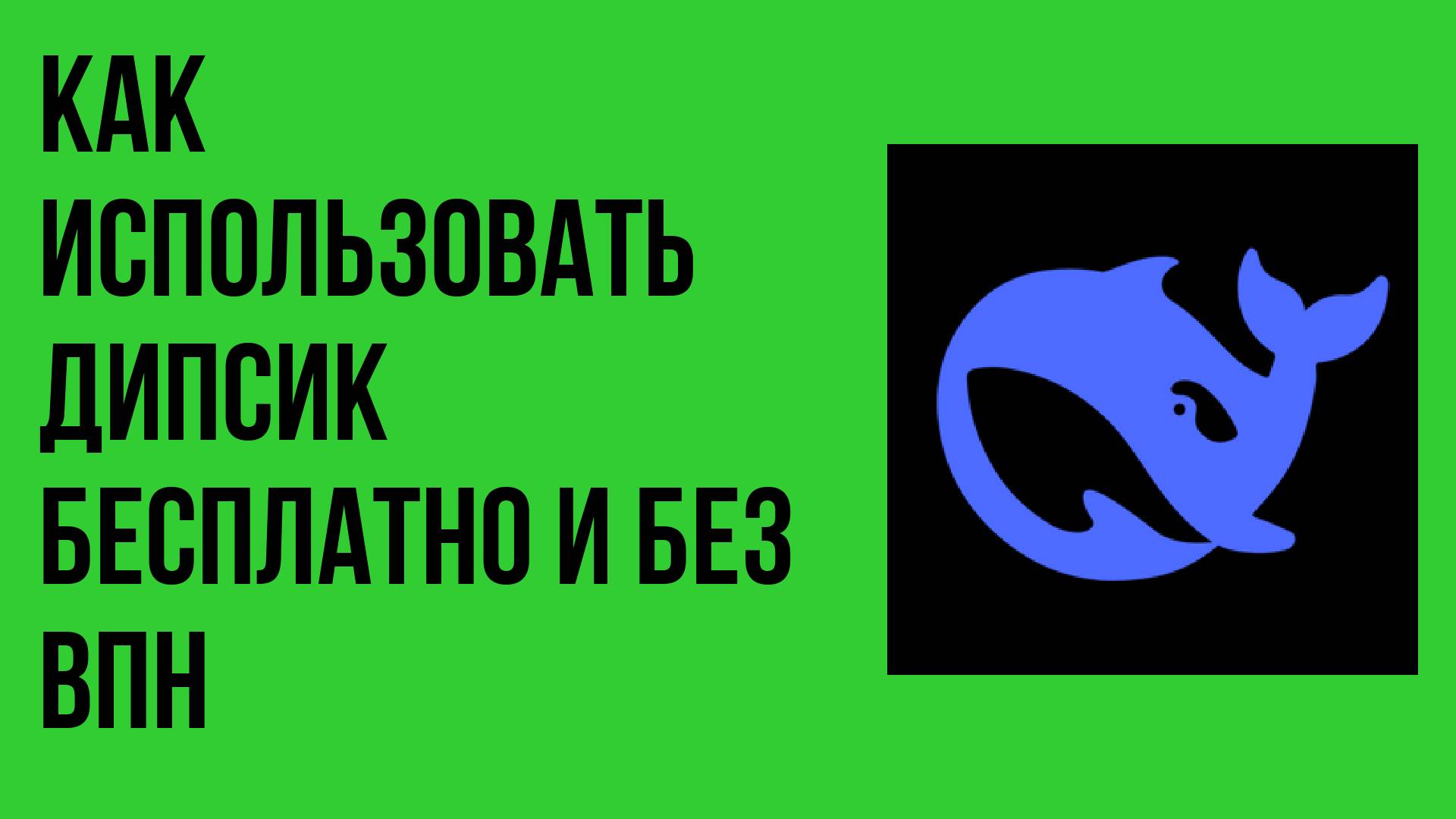 Как использовать Дипсик бесплатно и без ВПН Лайфхак для всех