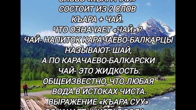 Происхождение слова "Карачаевцы".