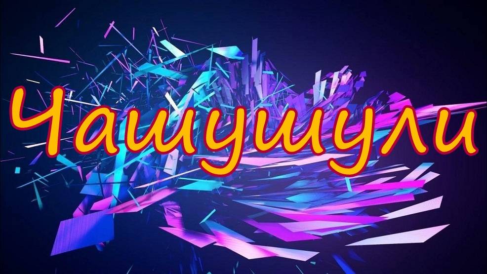 Бесподобное грузинское блюдо.