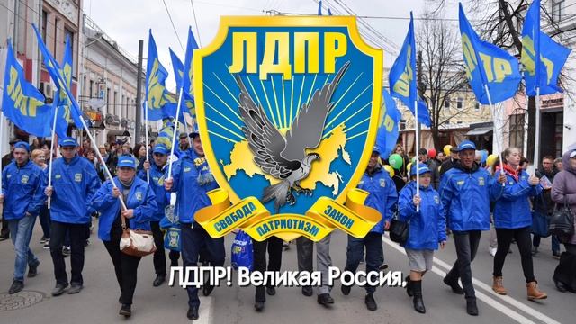 "ЛДПР. Великая Россия." (2009)