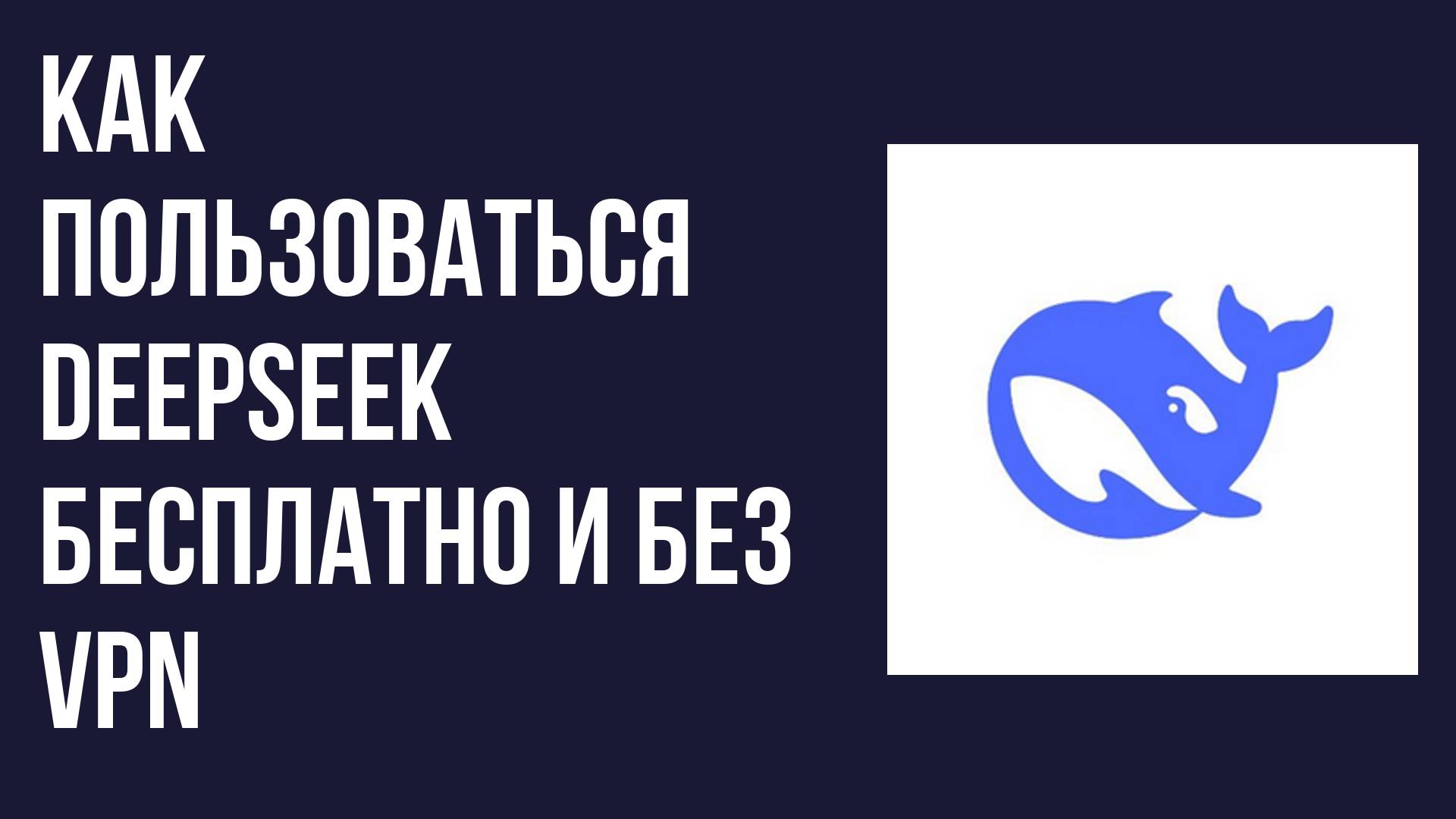 Как пользоваться DeepSeek бесплатно и без VPN Простой способ