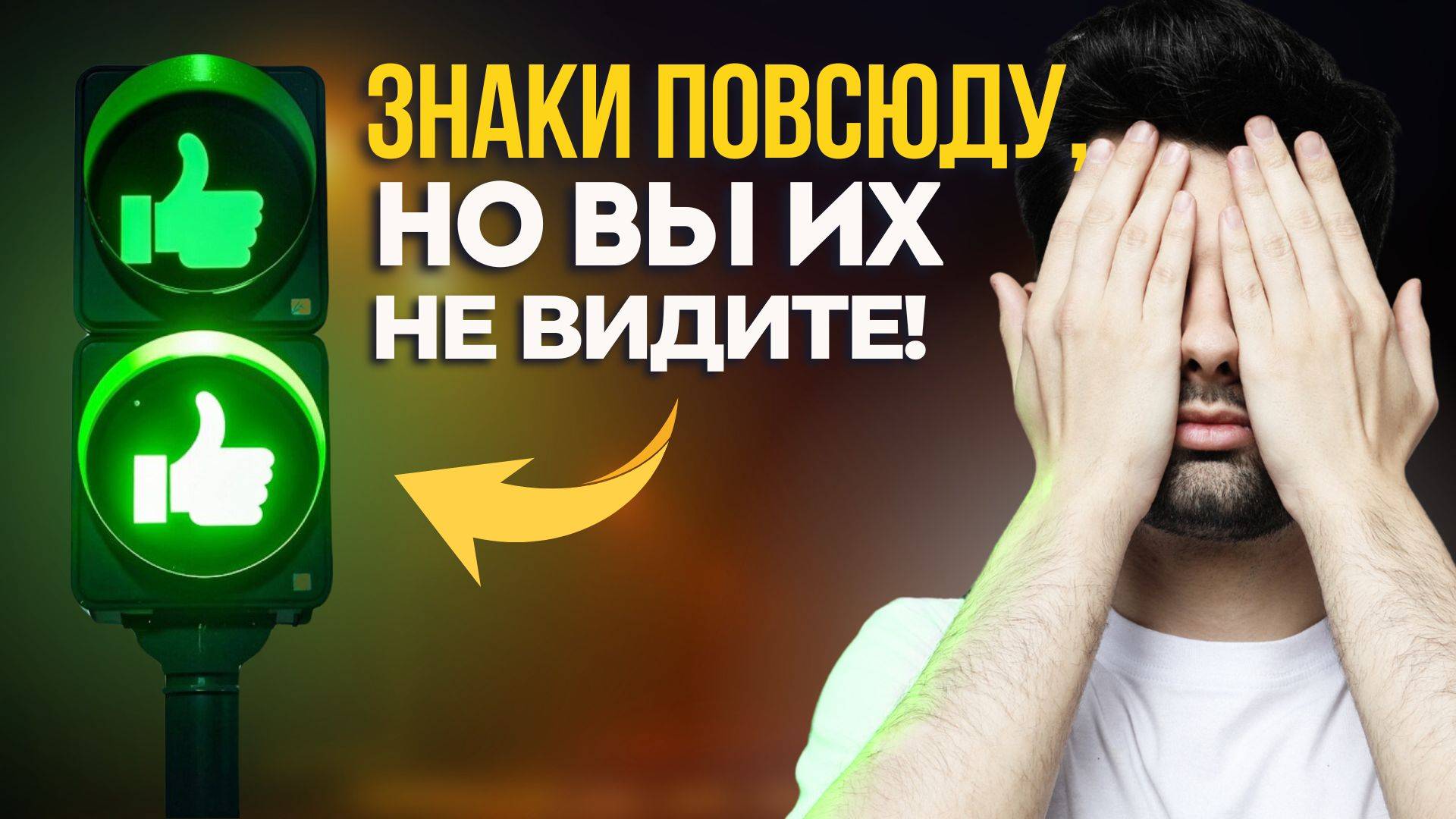 Вы НЕ умеете замечать ЗНАКИ и ПОДСКАЗКИ от жизни!