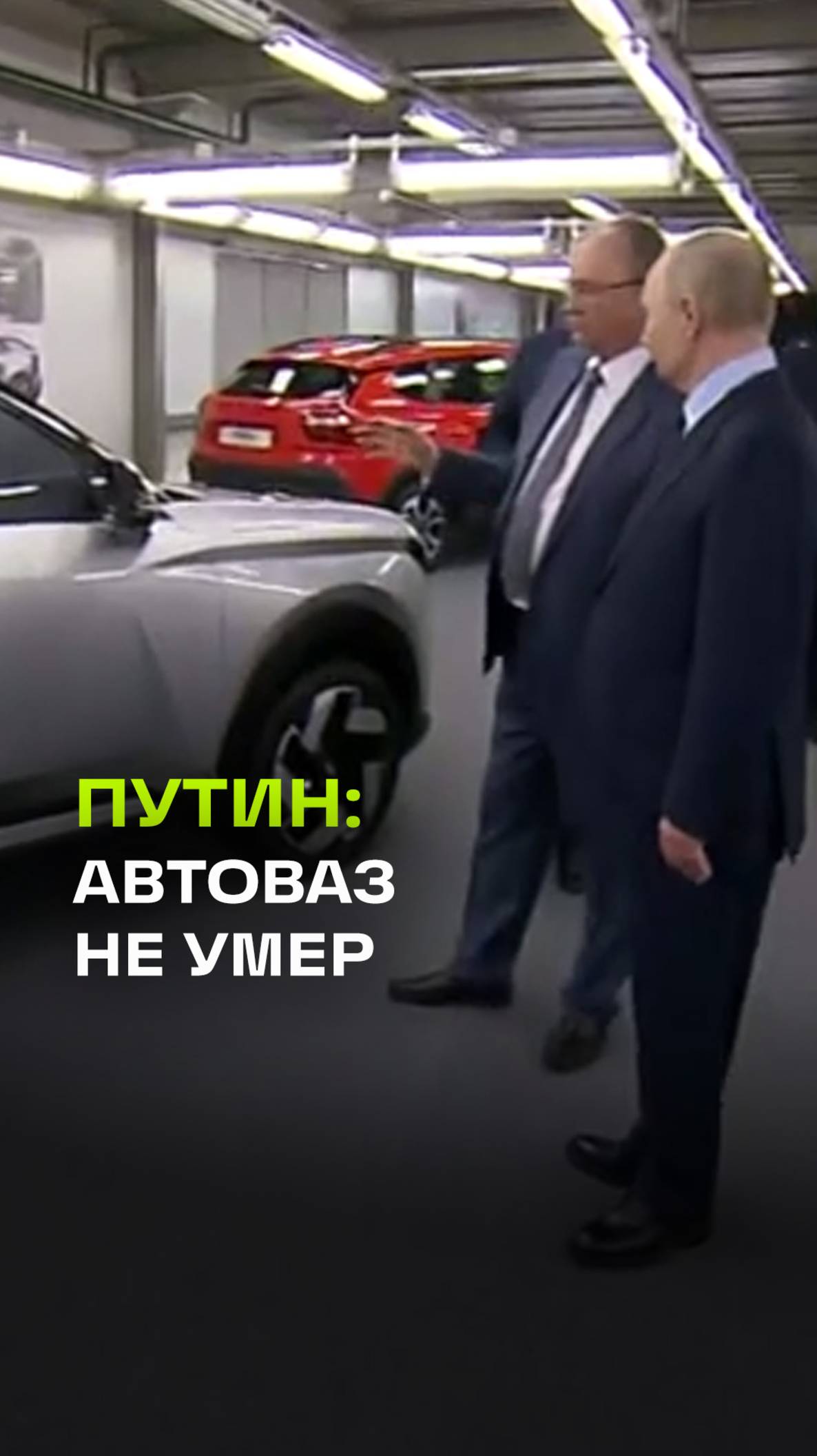 Владимир Путин приехал на АвтоВАЗ и оценил перемены на заводе