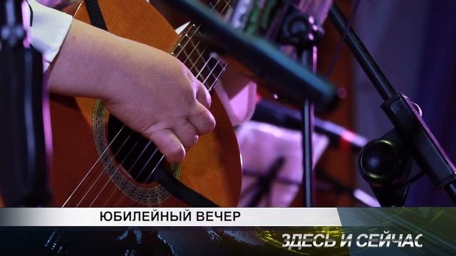 юбилейный вечер