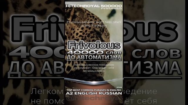 Что такое Frivolous? Перевод с примерами. Примешь вызов? 3000 слов за месяц! Английские слова