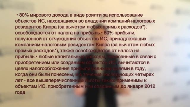 Кипр предоставляет льготный режим налогообложения объектов интеллектуальной собственности.