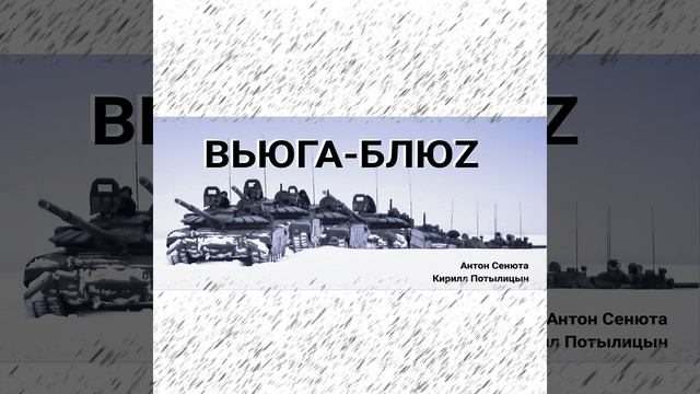 Вьюга БлюZ