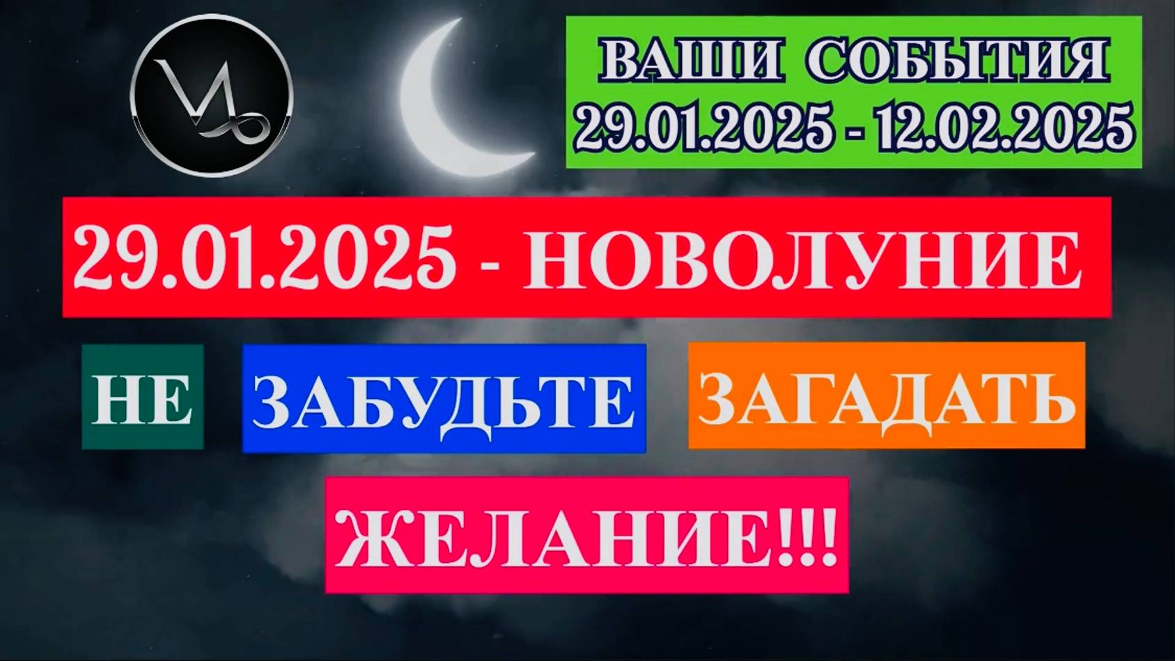 КОЗЕРОГ: "СОБЫТИЯ от НОВОЛУНИЯ с 29.01.2025 по 12.02.2025!!!"