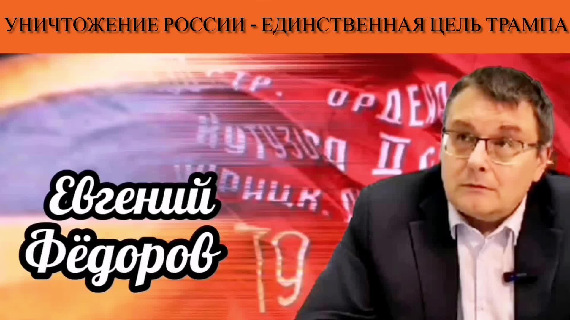 Евгений Фёдоров. Уничтожение России - единственный план Трампа