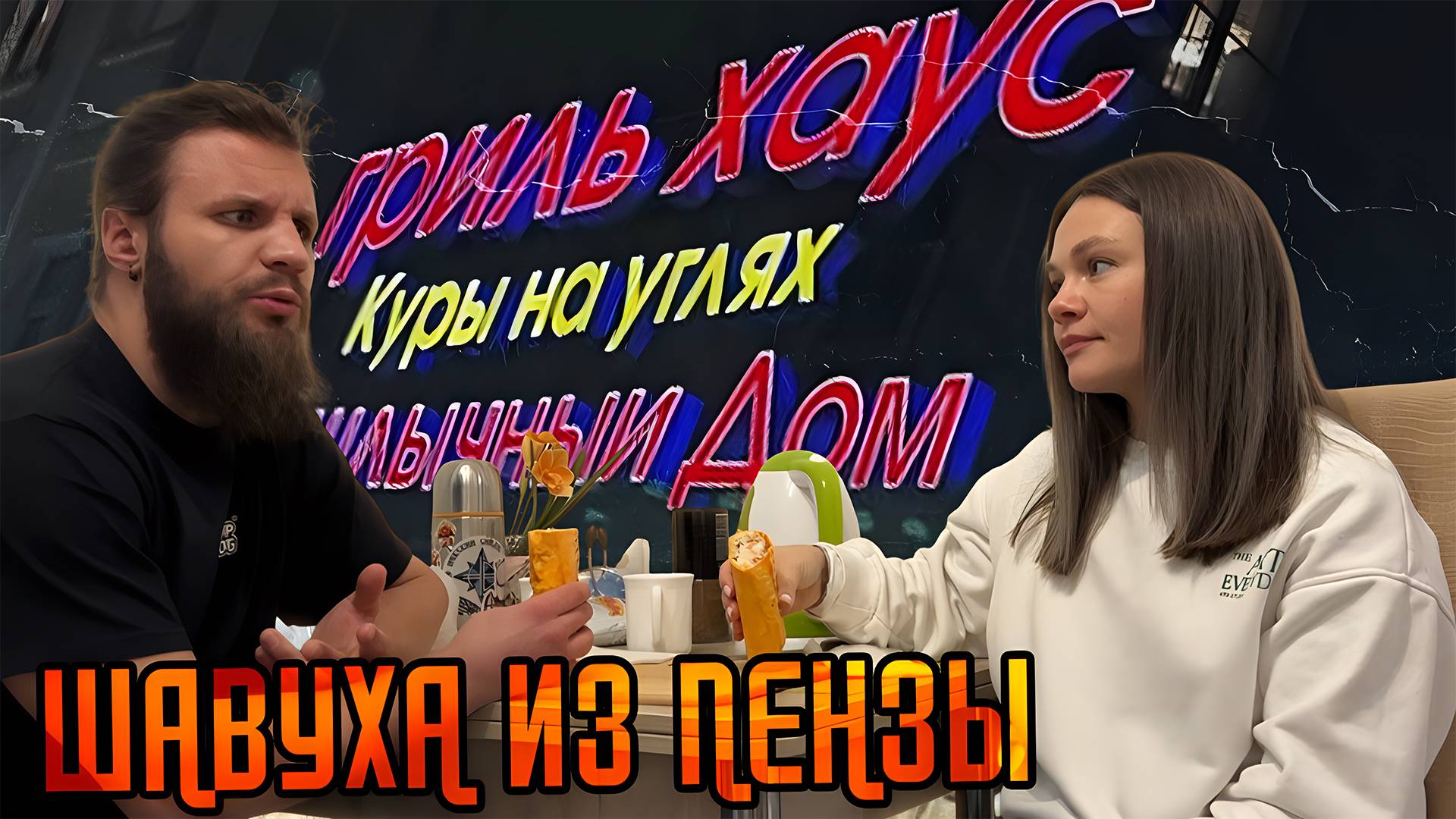 ЖРАТВА ВАРВАРА / ОБЗОР НА ШАУРМУ ИЗ ПЕНЗЫ
