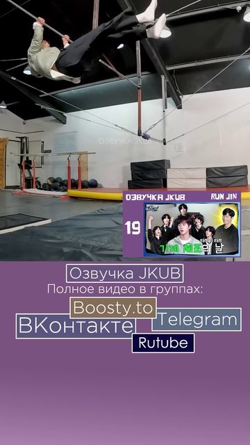 [ОЗВУЧКА JKUB] Беги, Сокджин RUN JIN EP.19  День спортивной гимнастики