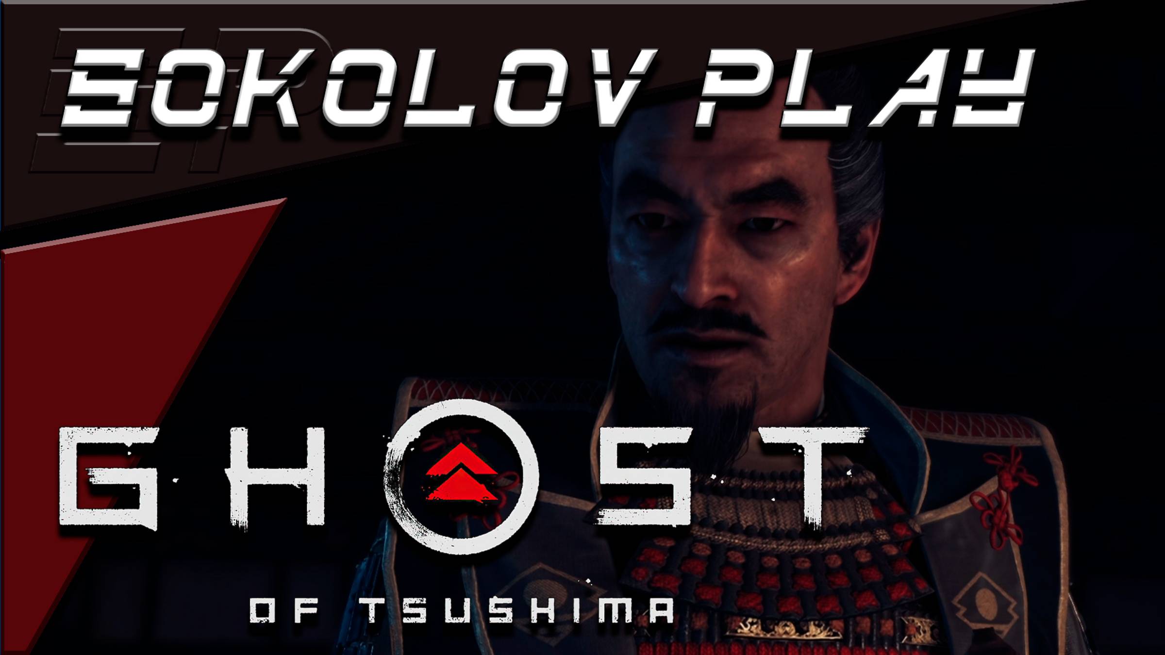 GHOST OF TSUSHIMA ЧАСТЬ 44