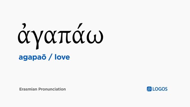 How to pronounce Agapaō in Biblical Greek - (ἀγαπάω / love)