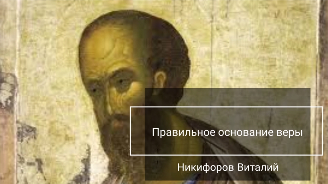 Правильное основание веры/Проповедь Никифоров Виталий