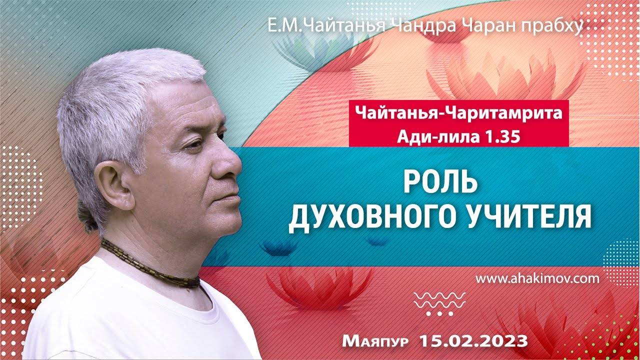 15.02.2023 ЧЧ Ади-лила 1.35, Роль духовного учителя. Е.М. Чайтанья Чандра Чаран Прабху, Маяпур