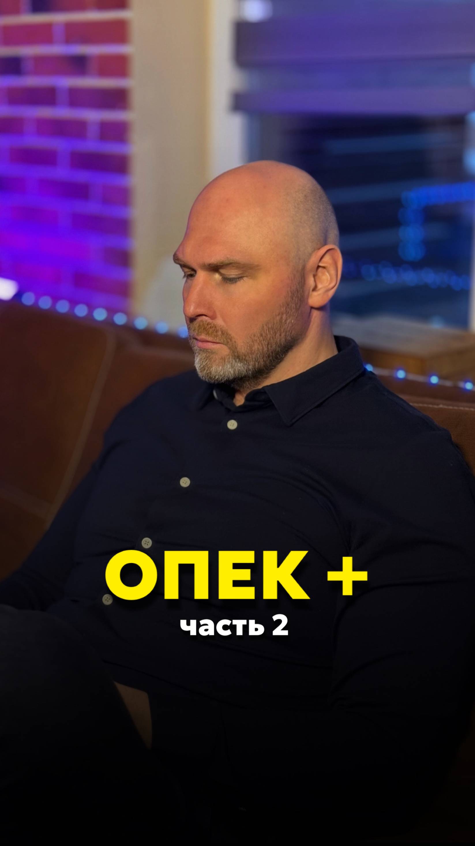 ОПЕК + Часть 2