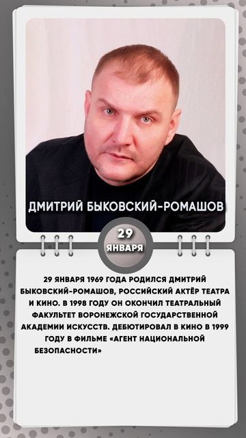29 января 1969 года родился Дмитрий Быковский-Ромашов, российский актёр театра и кино