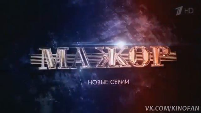 МАЖОР 2 сезон 9-10 серия Анонс