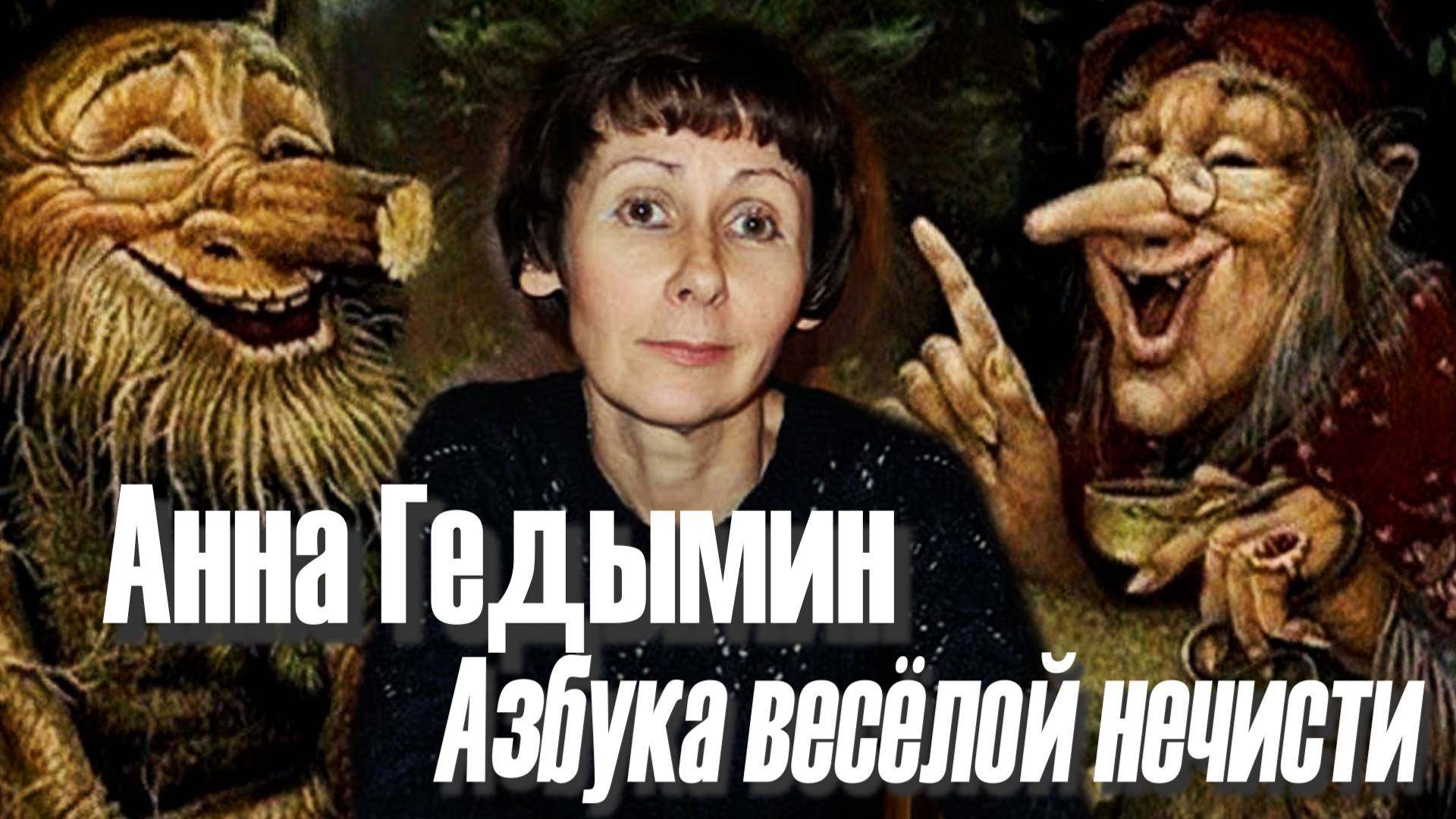 Анна Гедымин - из "Азбуки весёлой нечисти"