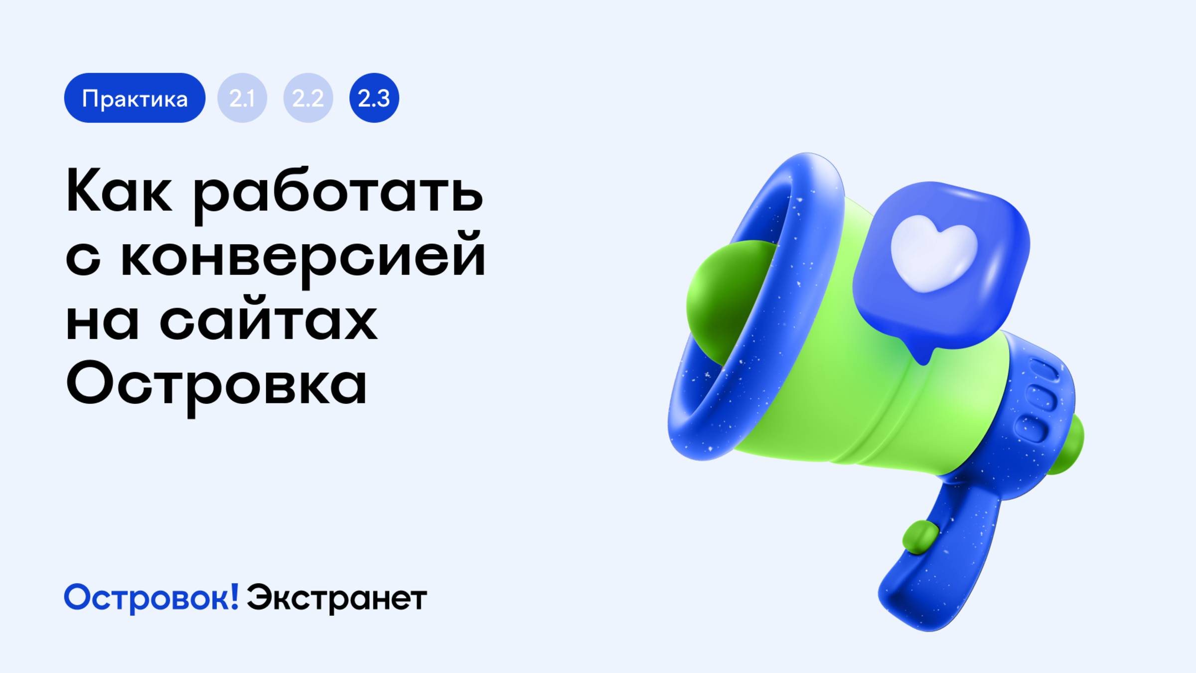 Блок 2. Практика 3. Как работать с конверсией на сайтах Островка