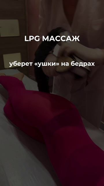 LPG массаж 700 рублей пробный сеанс